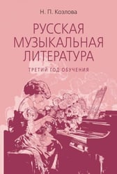 Русская музыкальная литература: учебное пособие для ДШИ, ДМШ, ДХШ: третий год обучения
