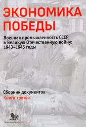 Экономика Победы. Военная промышленность СССР в ВОВ: 1943-1945 годы: сборник документов. В 3 кн. Кн. 3
