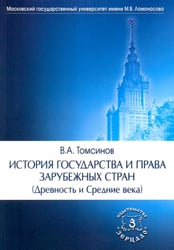 История государства и права зарубежных стран (Древность и Средние века): Учебно-методическое пособие. 3-е изд., перераб.и доп