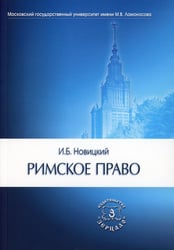 Римское право. Учебник для ВУЗов