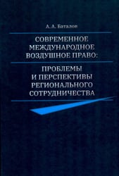 Современное международное воздушное право: проблемы и перспективы регионального сотрудничества