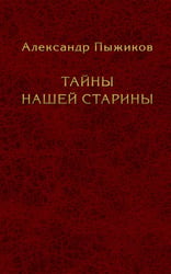 Тайны нашей старины