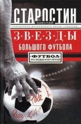 Звезды большого футбола