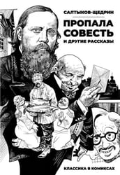 Классика в комиксах. Салтыков-Щедрин. "Пропала совесть" и другие рассказы