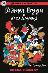 Дятел Вуди и его друзья. Снова в школу