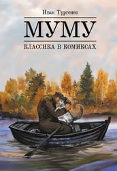 Классика в комиксах. Тургенев. Муму