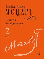 Сонаты: для фортепиано. В 3 т. Т. 2: (№ 9-14)