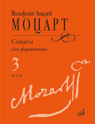 Сонаты: для фортепиано. В 3 т. Т. 3: (№ 15-20)