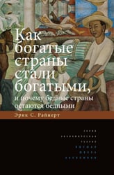 Как богатые страны стали богатыми, и почему бедные страны остаются бедными. 11-е изд