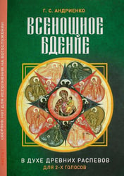 Всенощное бдение. Ч. 1: В духе древних распевов для 2-х голосов: сборник нот для исполнения на богослужении