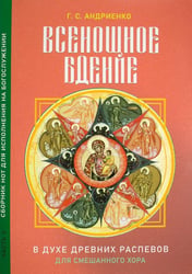 Всенощное бдение. Ч. 2: В духе древних распевов для смешанного хора: сборник нот для исполнения на богослужении