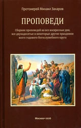 Проповеди