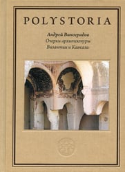 Очерки архитектуры Византии и Кавказа. 2-е изд., пересм