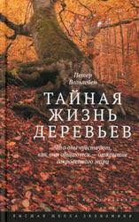 Тайная жизнь деревьев. Что они чувствуют, как они ощаются - открытие сокровенного мира. 9-е изд