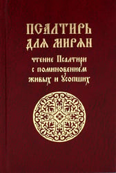 Псалтирь для мирян. Чтение Псалтири с поминовением живых и усопших