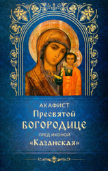 Акафист Пресвятой Богородице пред иконой "Казанская"