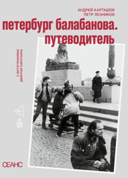 Петербруг Балабанова. Путеводитель