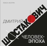 Дмитрий Шостакович: человек-эпоха