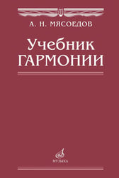 Учебник гармонии