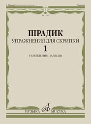 Упражнения для скрипки - 1: укрепление пальцев
