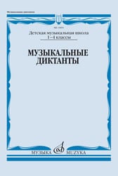 Музыкальные диктанты. 1-4 классы детских музыкальных школ: Учебное пособие