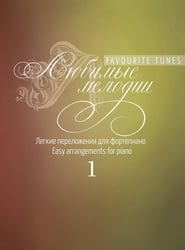 Любимые мелодии: легкие переложения для фортепиано. Выпуск 1