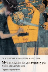Музыкальная литература: 4 кл. ДШИ, ДМШ и ДХШ: первый год обучения: Учебное пособие