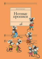 Нотные прописи: Для начинающих