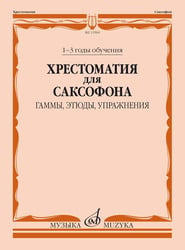 Хрестоматия для саксофона: 1-3 годы обучения : гаммы, этюды, упражнения