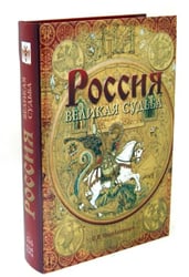 Россия. Великая судьба