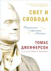 Свет и свобода. Размышления о стремлении к счастью