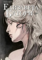 Елизавета Батори. Графический роман