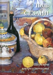 Поль Сезанн. Шедевры импрессионизма