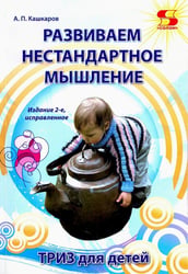Развиваем нестандартное мышление. ТРИЗ для детей