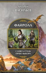 Файролл. Слово и сталь. Право выбора