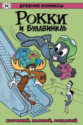 Рокки и Буллвинкль. Хороший, плохой, сохатый
