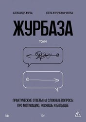 Журбаза. Практические ответы на сложные вопросы про мотивацию, роскошь и будущее. Том 4
