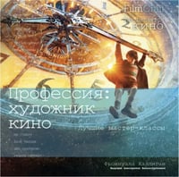 Профессия: художник кино