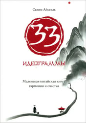 33 идеограммы. Маленькая китайская книга гармонии и счастья