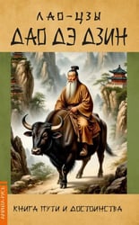 Дао Дэ Дзин. Книга пути и достоинства