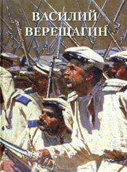Василий Верещагин