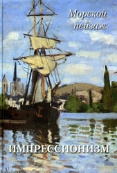 Импрессионизм. Морской пейзаж