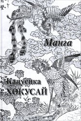 Кацусика Хокусай. Манга