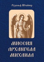 Миссия Архангела Михаила