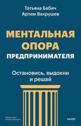 Ментальная опора предпринимателя. Остановись, выдохни и решай