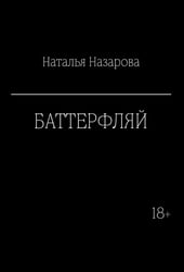 Баттерфляй