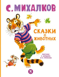 Сказки о животных