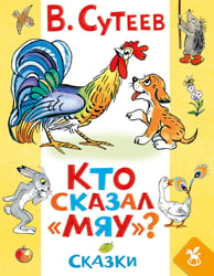 Кто сказал «мяу»? Сказки