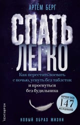 Спать легко! Как перестать воевать с ночью, уснуть без таблеток и проснуться без будильника (обл.)
