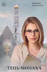 Тень монаха